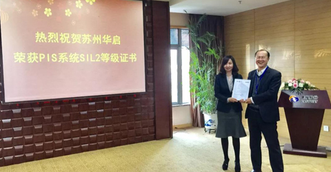 热烈祝贺苏州华启获得PIS系统SIL2等级证书