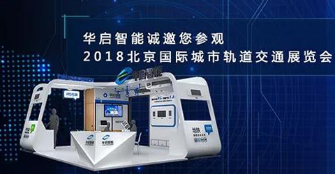 华启智能将参展2018北京国际城市轨道交通展览会