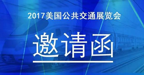 华启智能将参展2017美国公共交通行业协会展