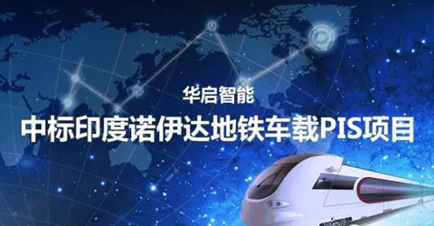 华启智能中标印度诺伊达地铁车载PIS项目