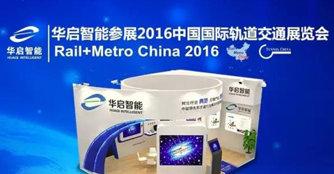 华启智能参展2016中国国际轨道交通展览会