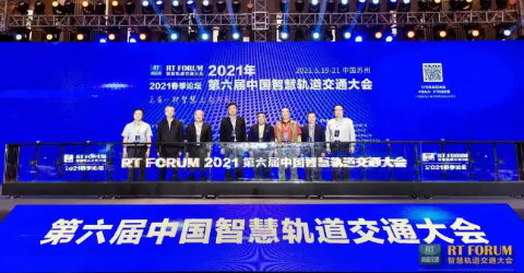 华启智能精彩亮相2021第六届中国智慧轨道交通大会春季论坛