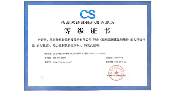 华启智能荣获“信息系统建设和服务能力优秀级（CS4）”资质认证