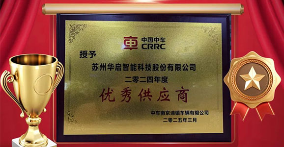 华启智能再度荣获中车浦镇“202...