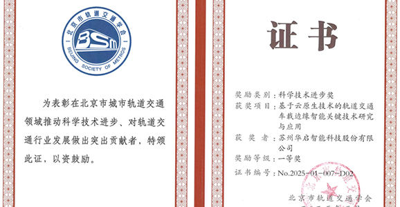 喜讯|华启智能荣膺北京市轨道交通...