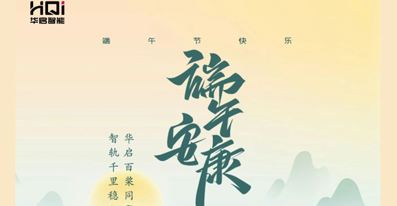 华启百桨同聚力 智轨千里稳驭舟