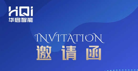 【邀请函】华启智能诚邀您参与“第...