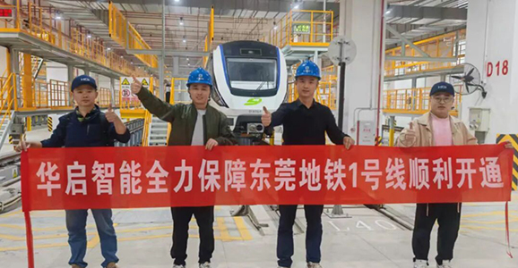 华启智能全力保障 东莞首条全自动运行地铁开通